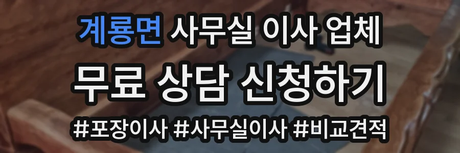 계룡면 사무실 이사 업체