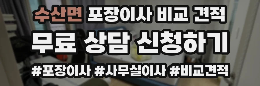 수산면 포장이사 비교 견적
