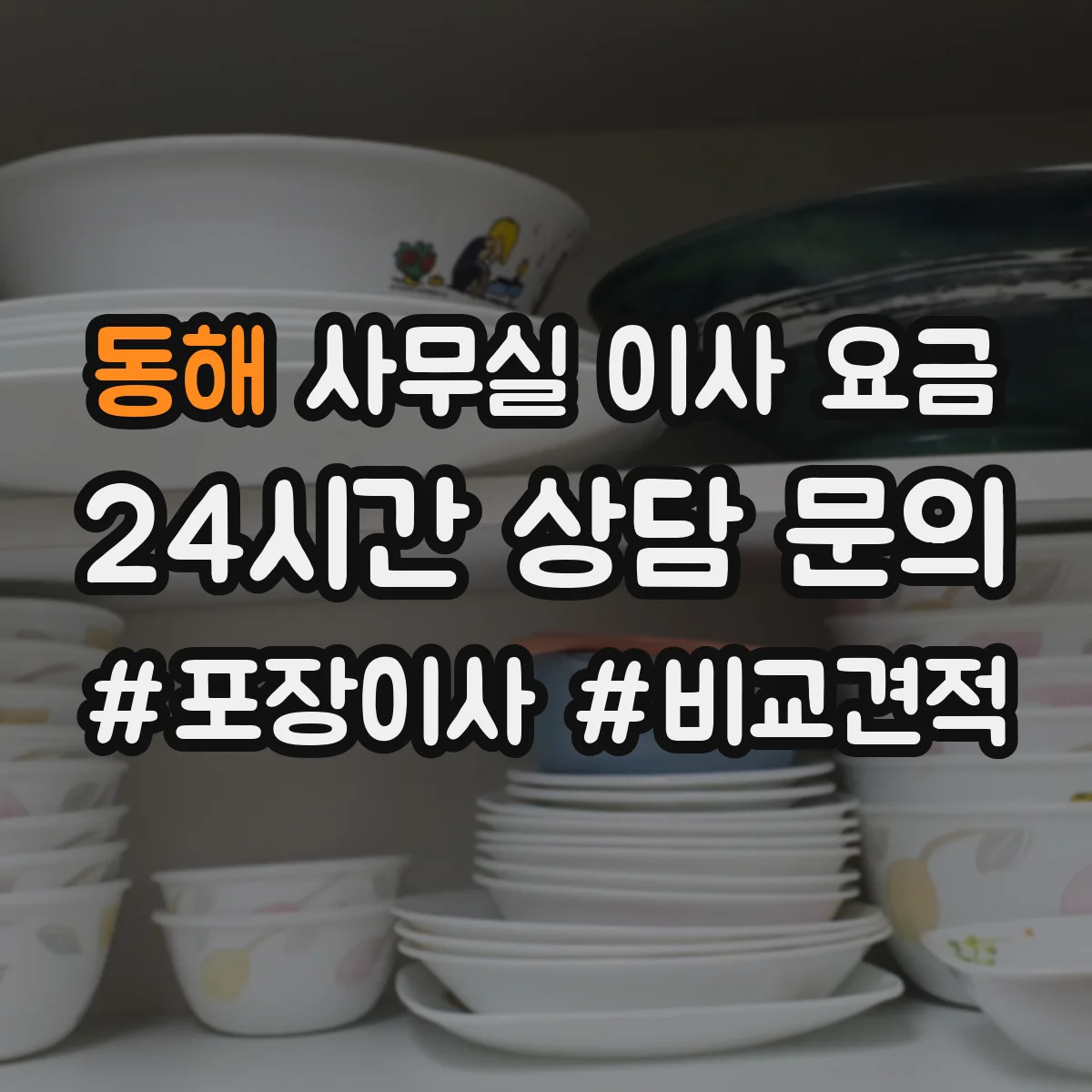 동해 사무실 이사 요금 단거리 물류비 vs 장거리 운행비 계산 감