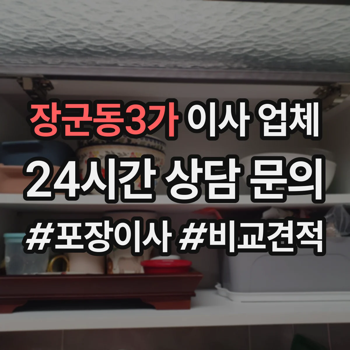 장군동3가 이사 업체