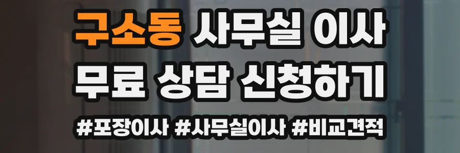 구소동 사무실 이사