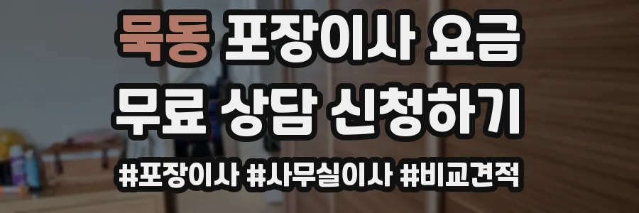 묵동 포장이사 요금