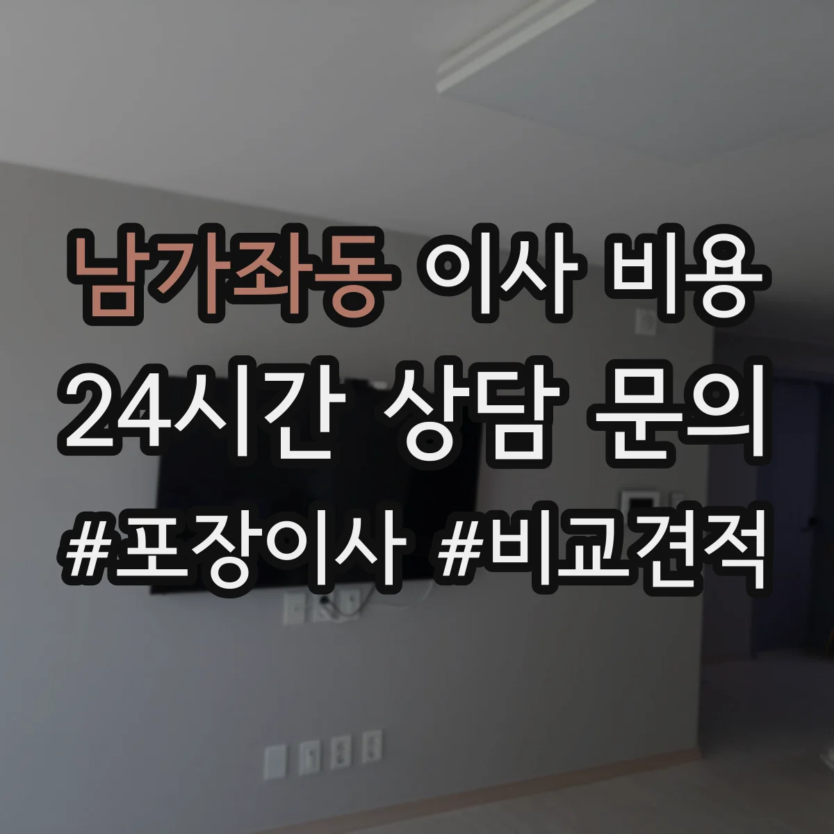 남가좌동 이사 비용