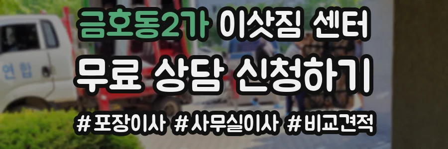 금호동2가 이삿짐 센터