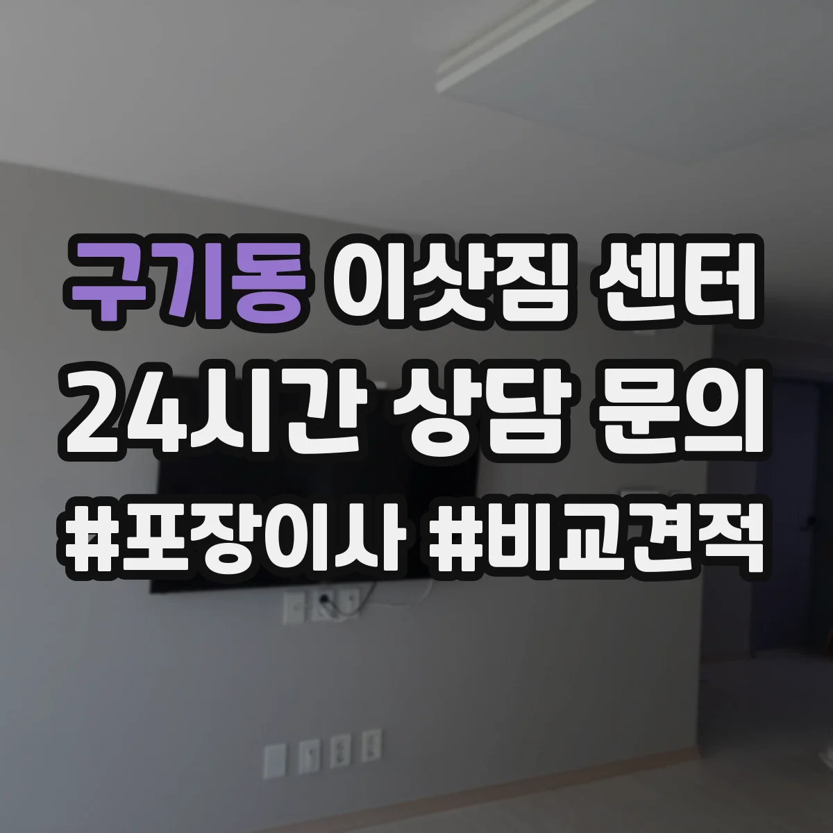구기동 이삿짐 센터