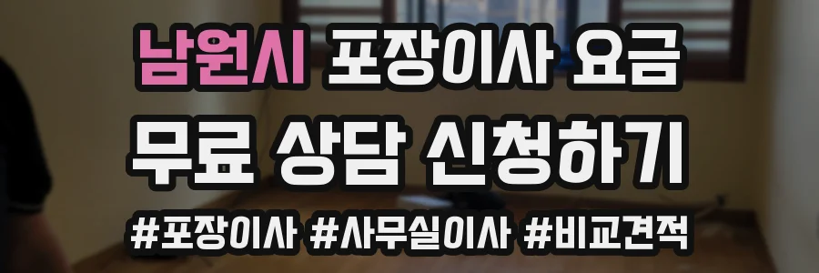 남원시 포장이사 요금