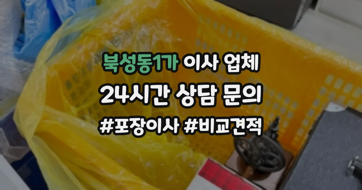 북성동1가 이사 업체