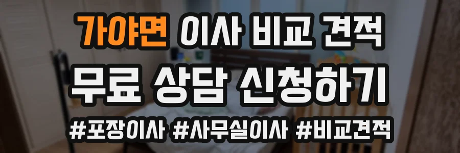 가야면 이사 비교 견적