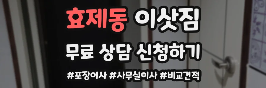 효제동 이삿짐