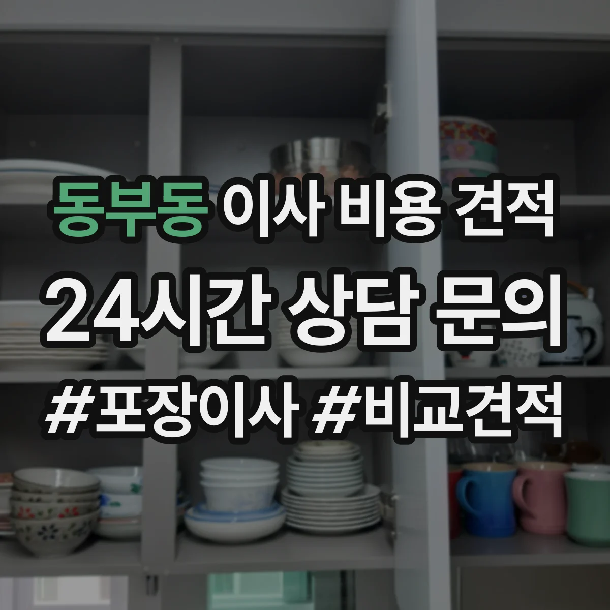 동부동 이사 비용 견적