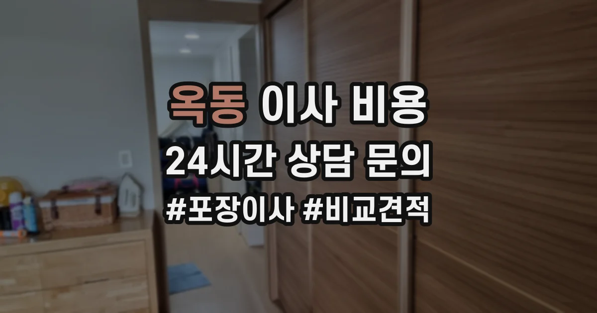 옥동 이사 비용