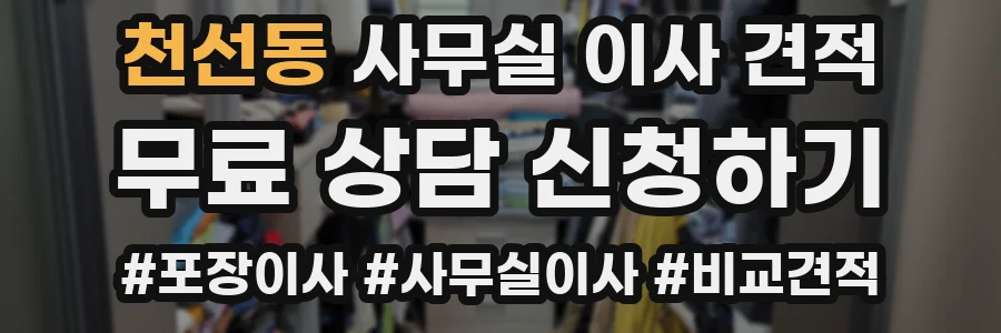 천선동 사무실 이사 견적
