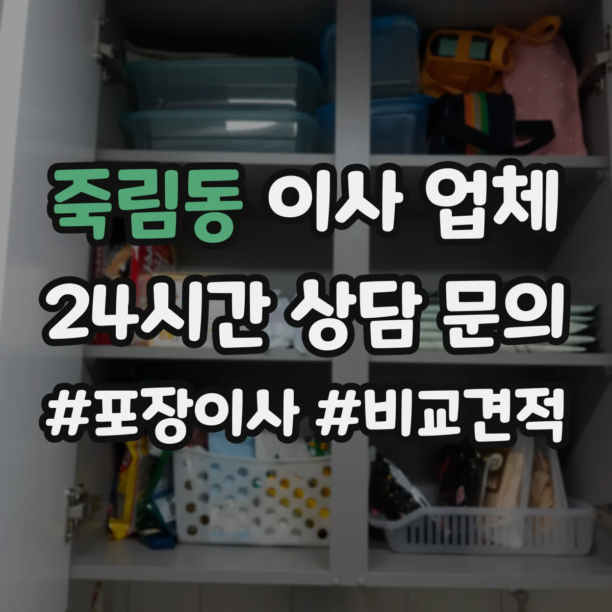 죽림동 이사 업체