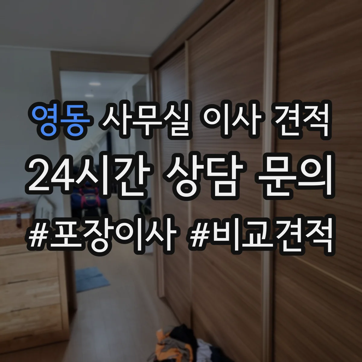 영동 사무실 이사 견적