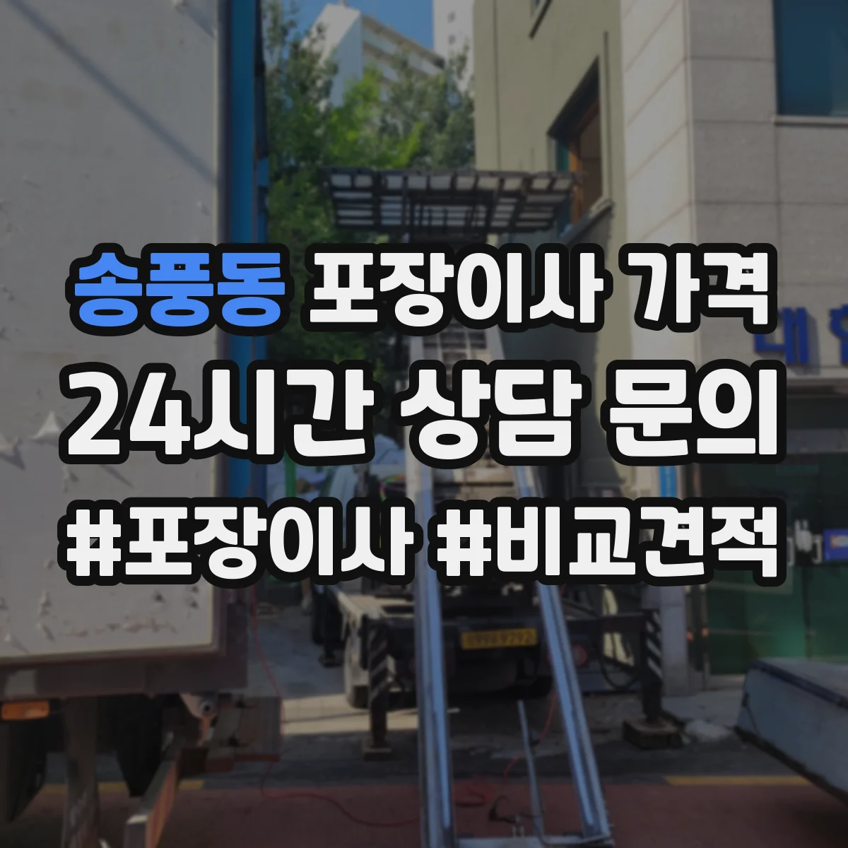 송풍동 포장이사 가격
