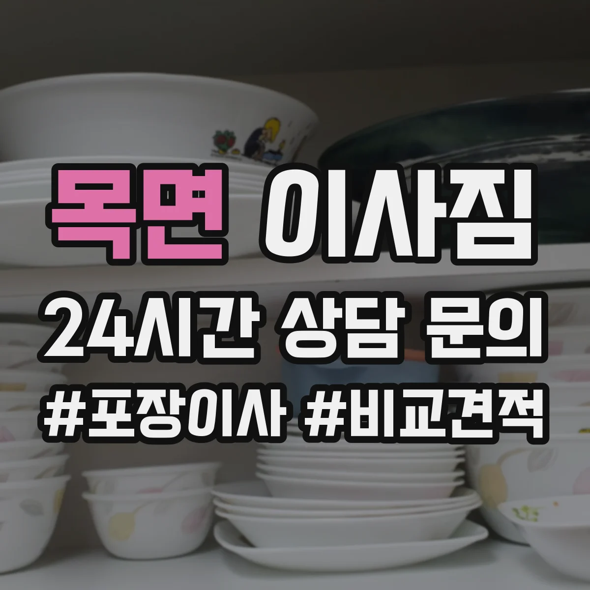 목면 이사짐