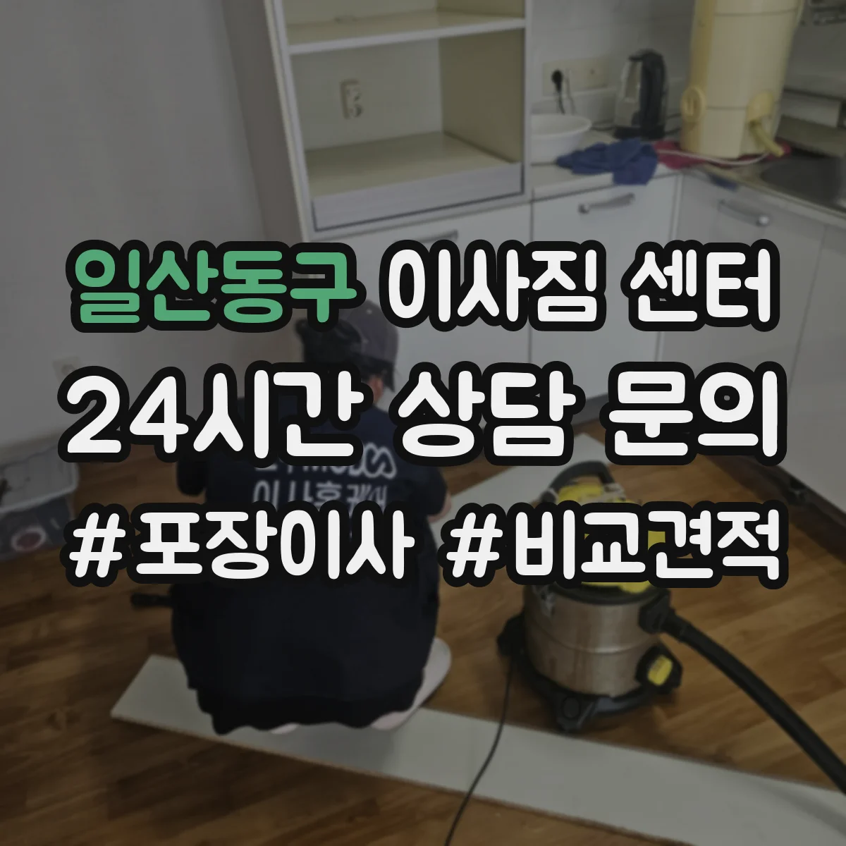 일산동구 이사짐 센터