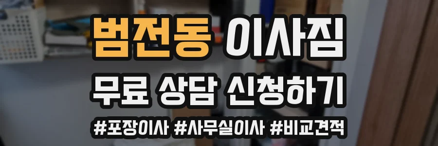 범전동 이사짐