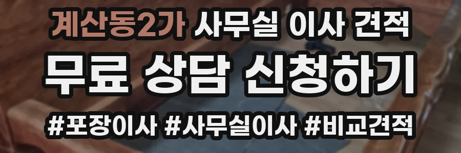 계산동2가 사무실 이사 견적