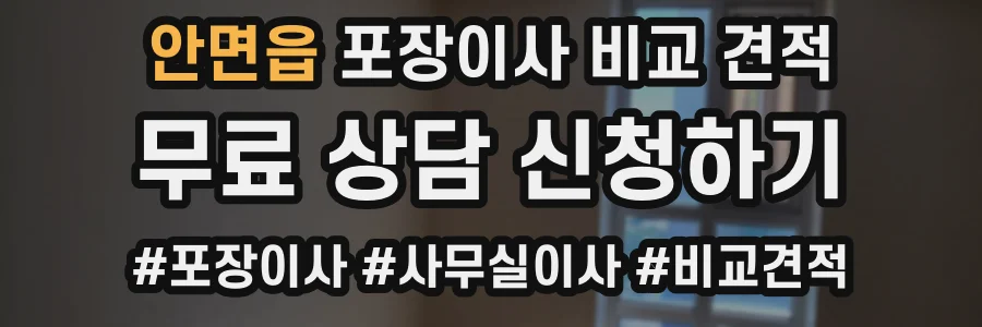 안면읍 포장이사 비교 견적