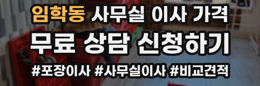 임학동 사무실 이사 가격
