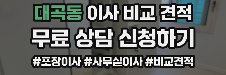 대곡동 이사 비교 견적