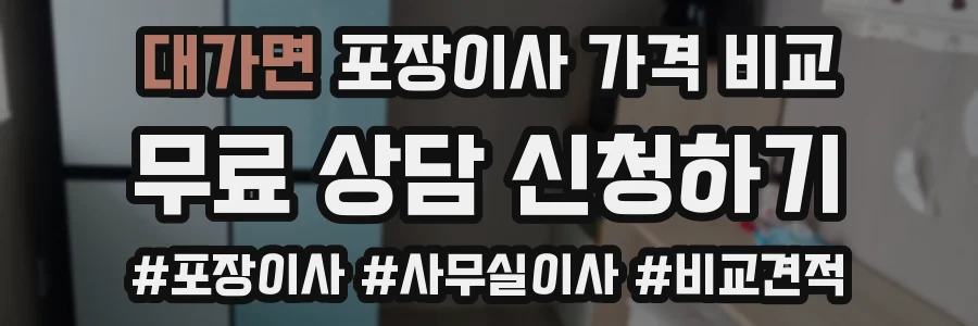 대가면 포장이사 가격 비교