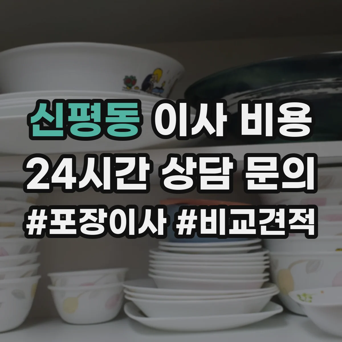 신평동 이사 비용