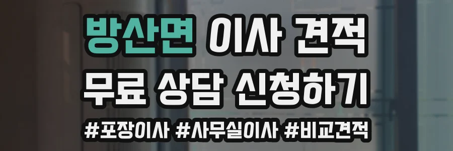 방산면 이사 견적