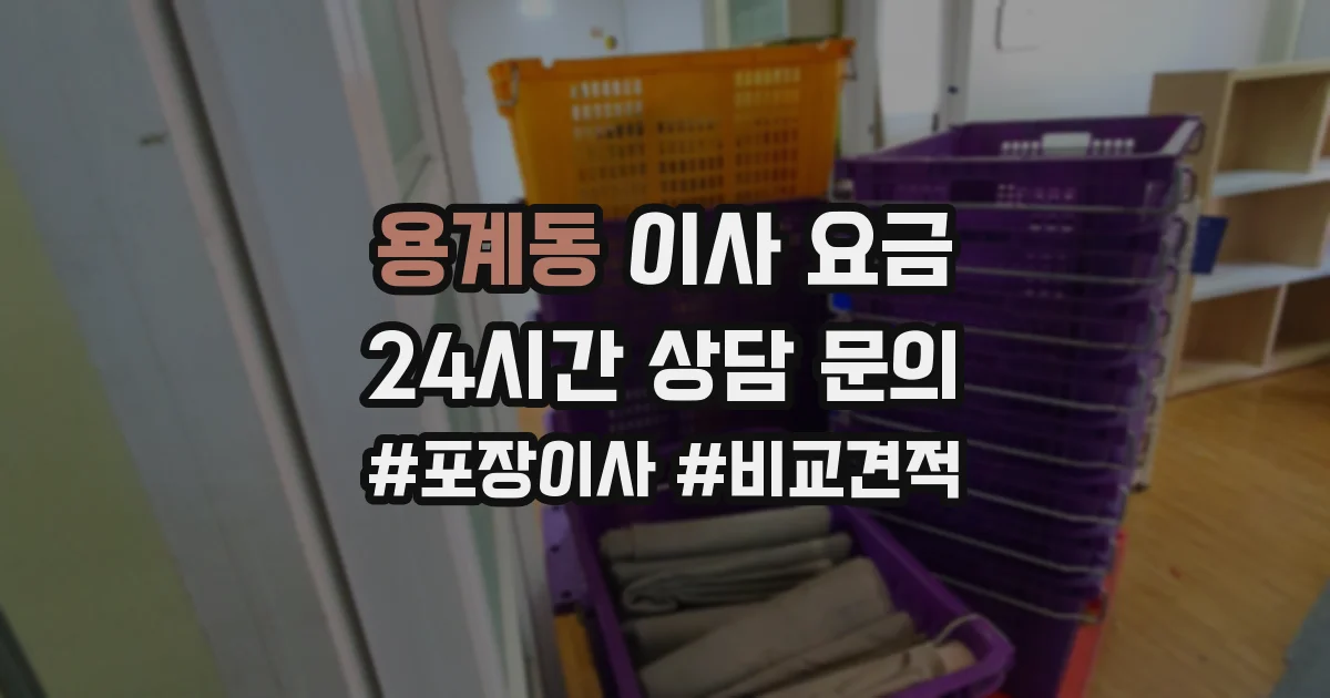 용계동 이사 요금