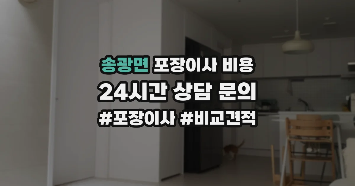 송광면 포장이사 비용