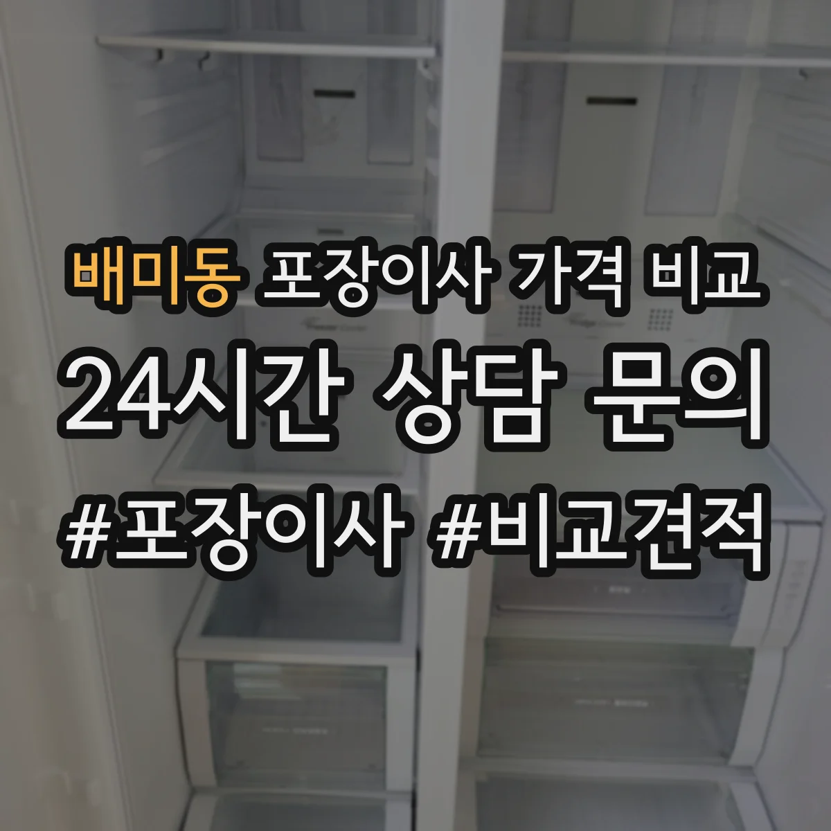 배미동 포장이사 가격 비교