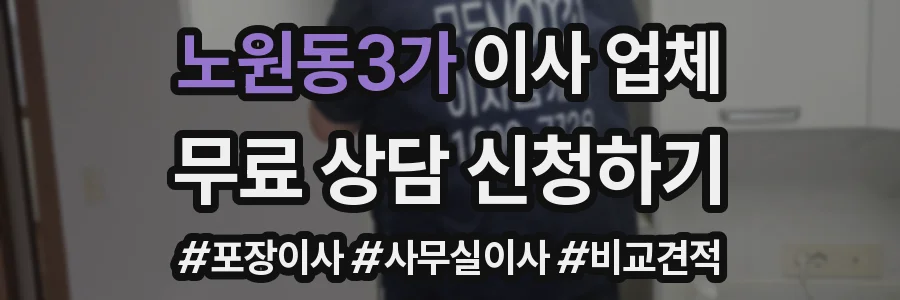 노원동3가 이사 업체