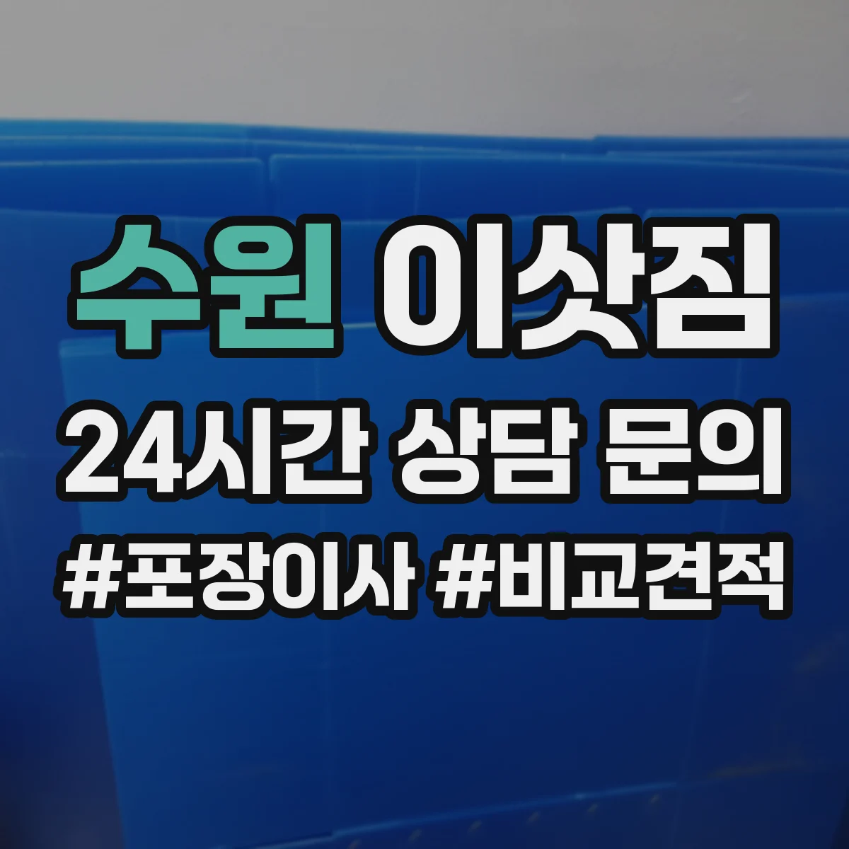 수원 이삿짐