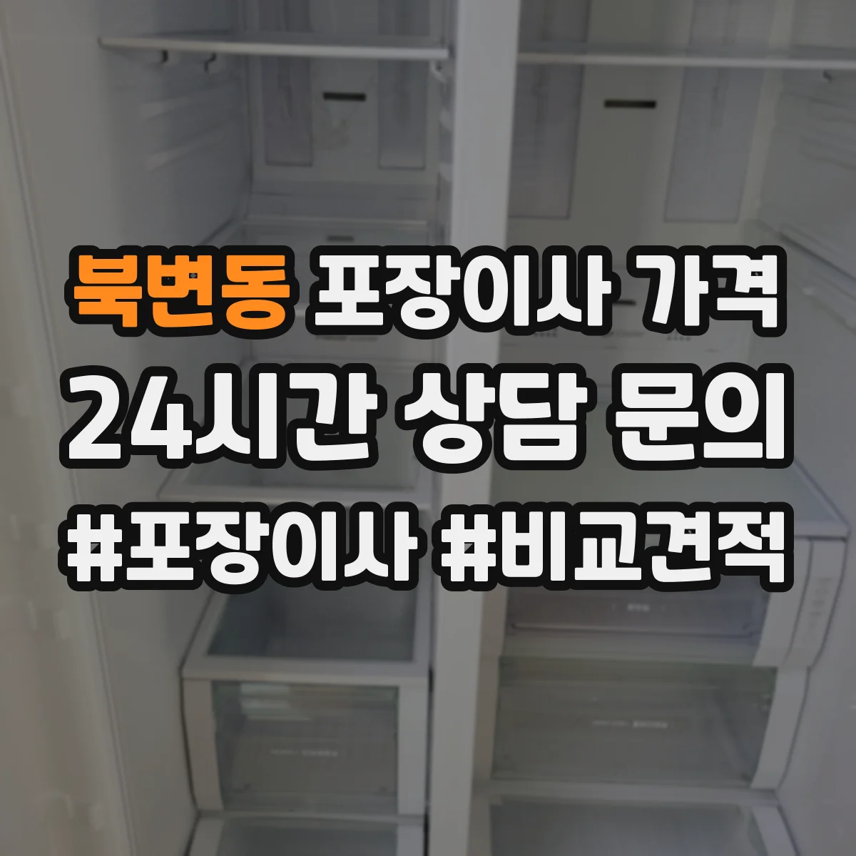 북변동 포장이사 가격