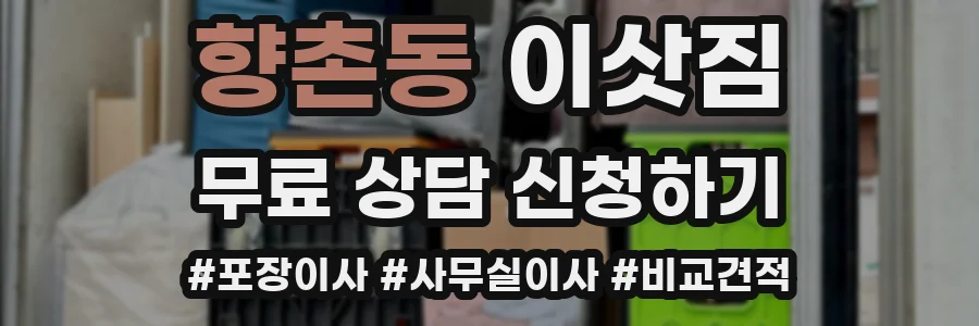 향촌동 이삿짐