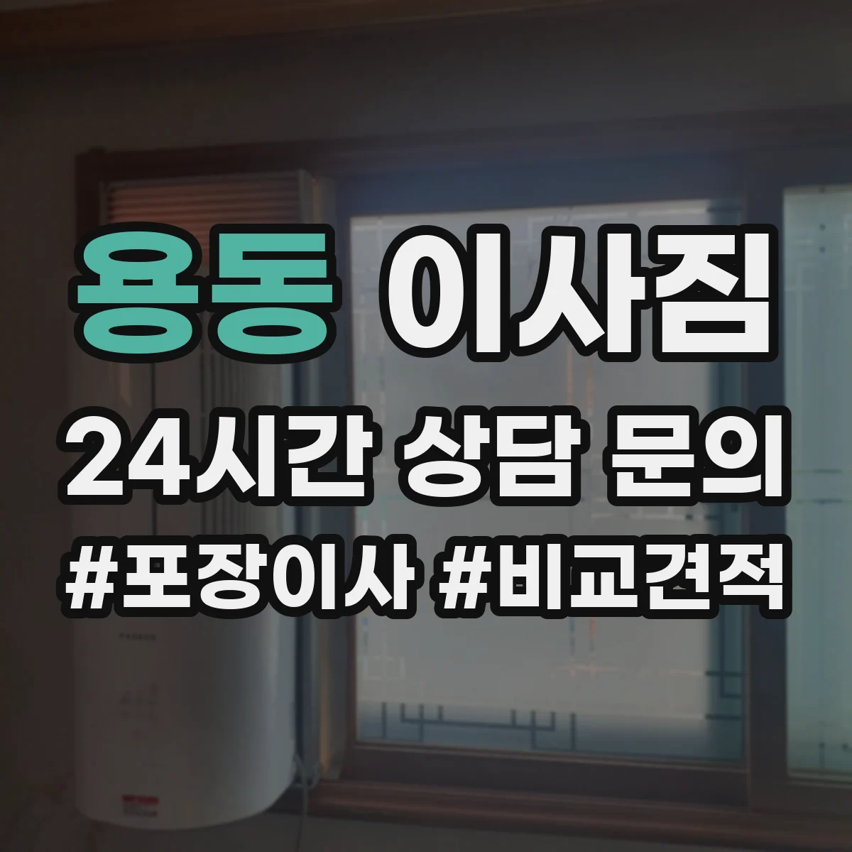 용동 이사짐