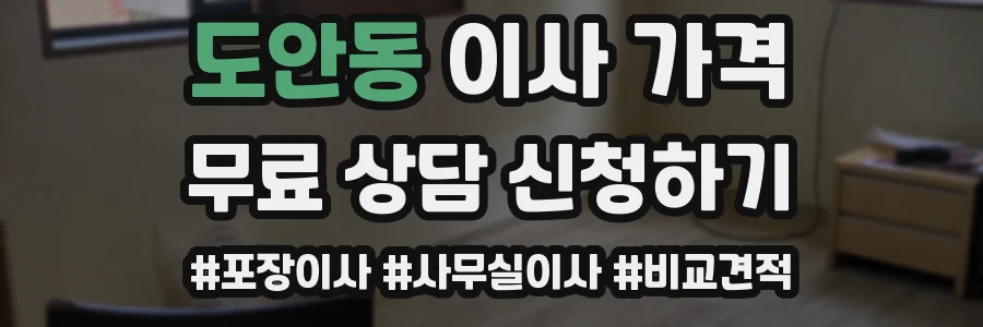 도안동 이사 가격