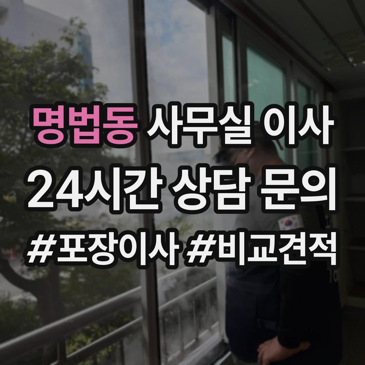 명법동 사무실 이사