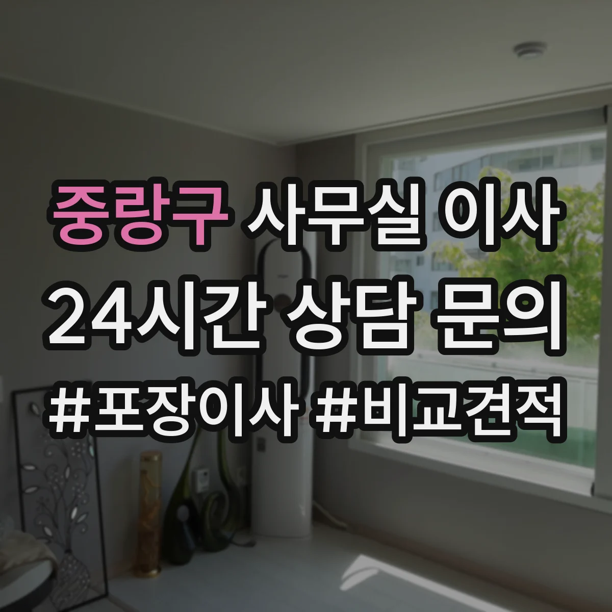 중랑구 사무실 이사