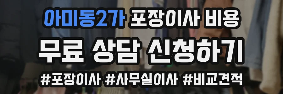 아미동2가 포장이사 비용