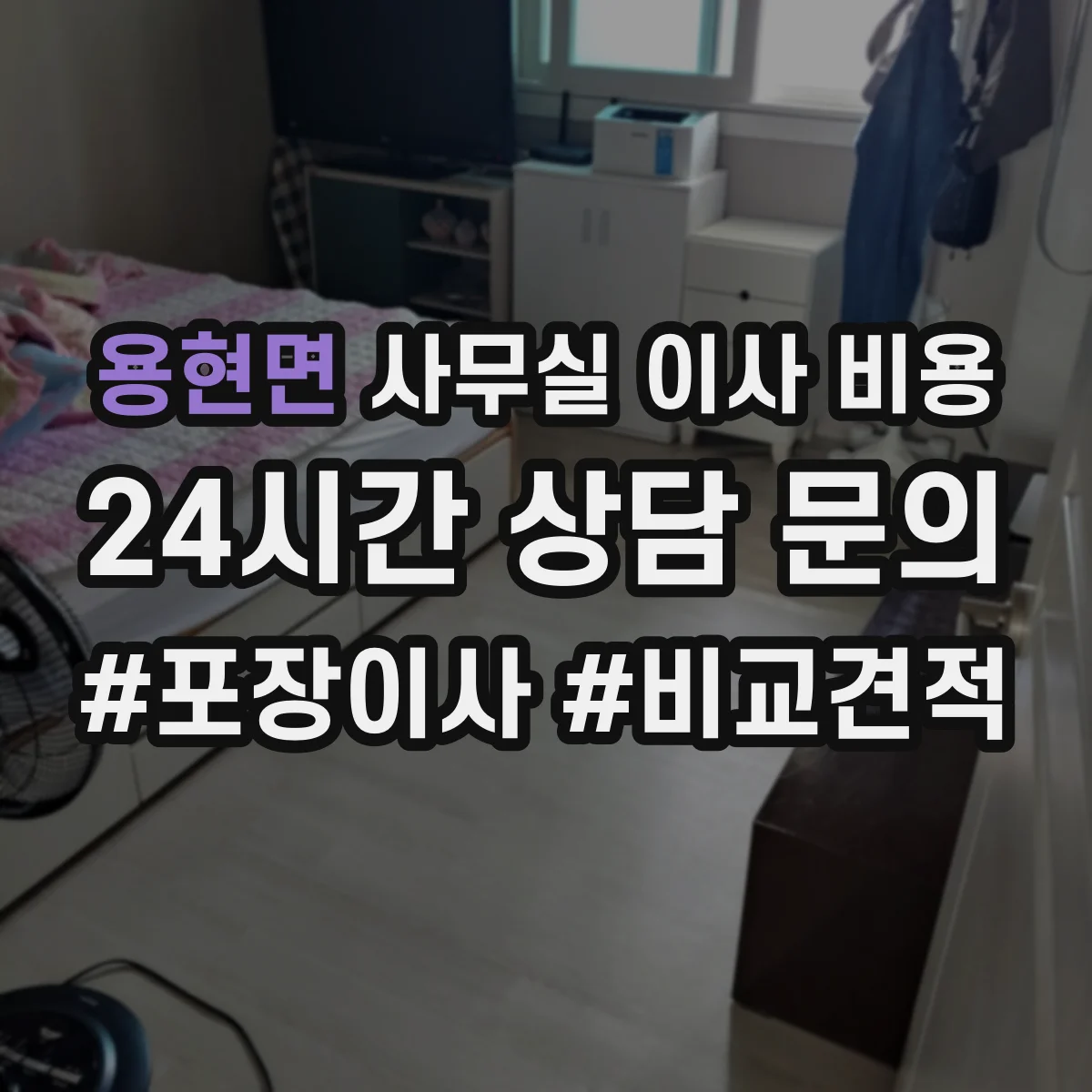용현면 사무실 이사 비용