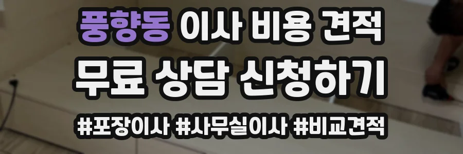 풍향동 이사 비용 견적