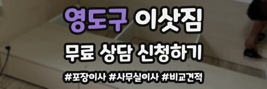영도구 이삿짐