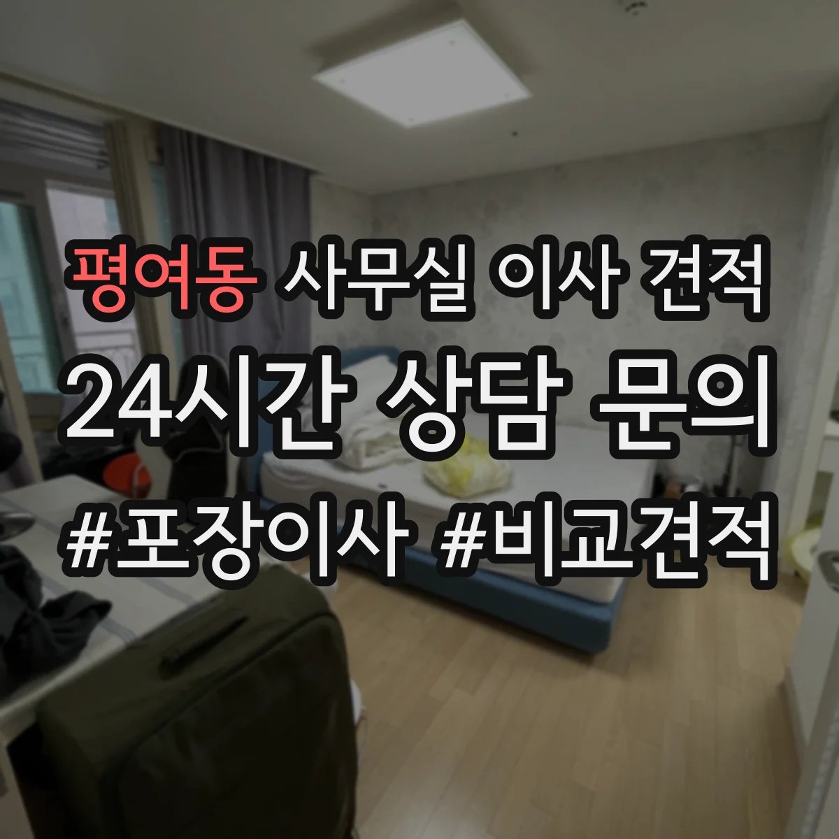 평여동 사무실 이사 견적