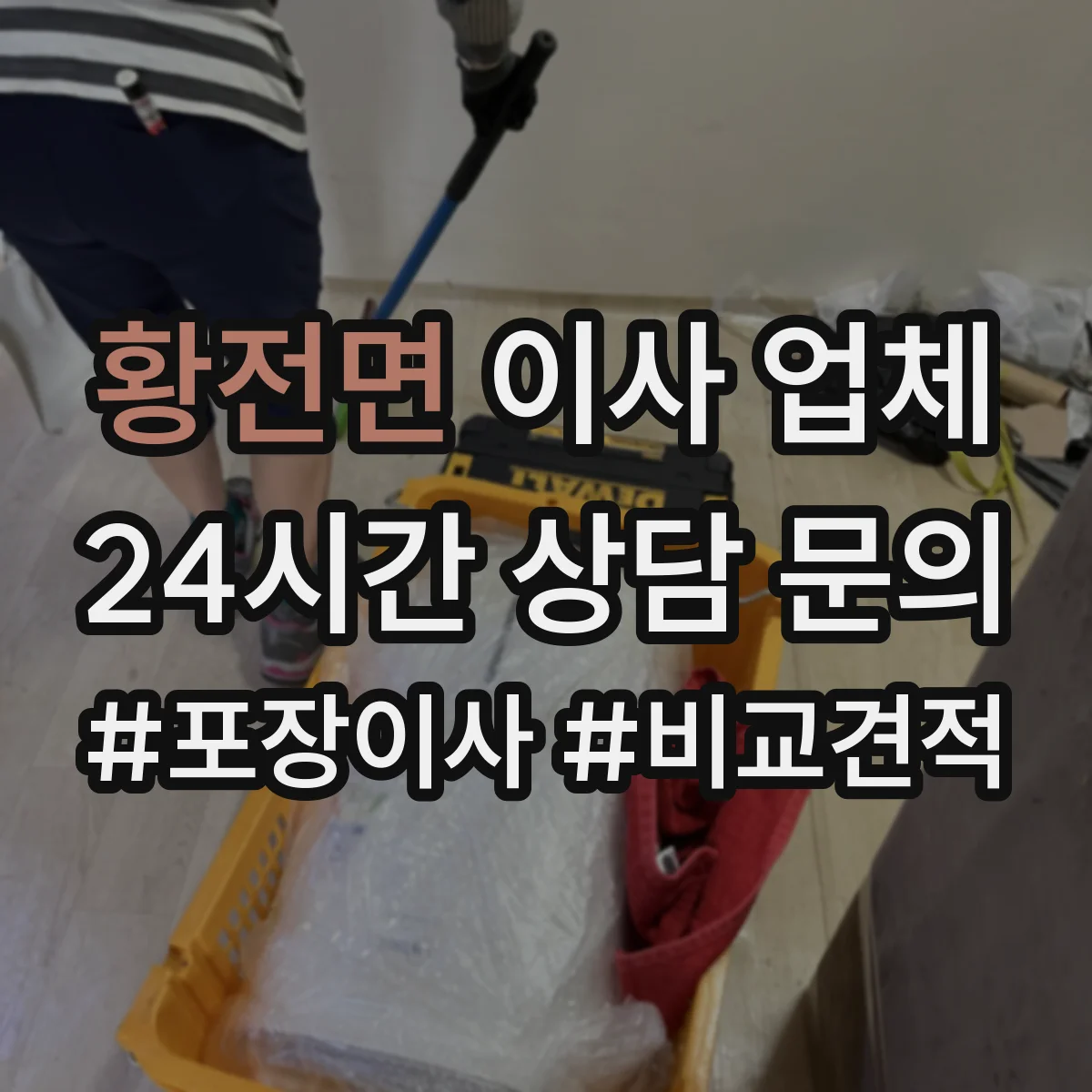 황전면 이사 업체