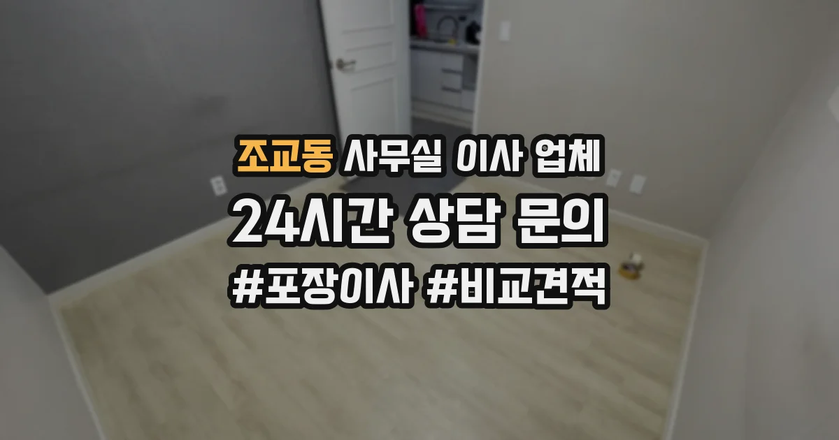 조교동 사무실 이사 업체
