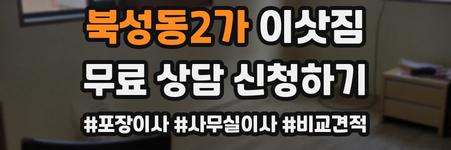 북성동2가 이삿짐