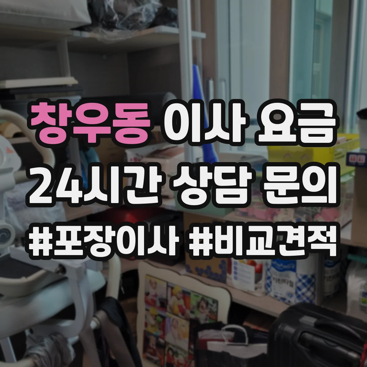 창우동 이사 요금