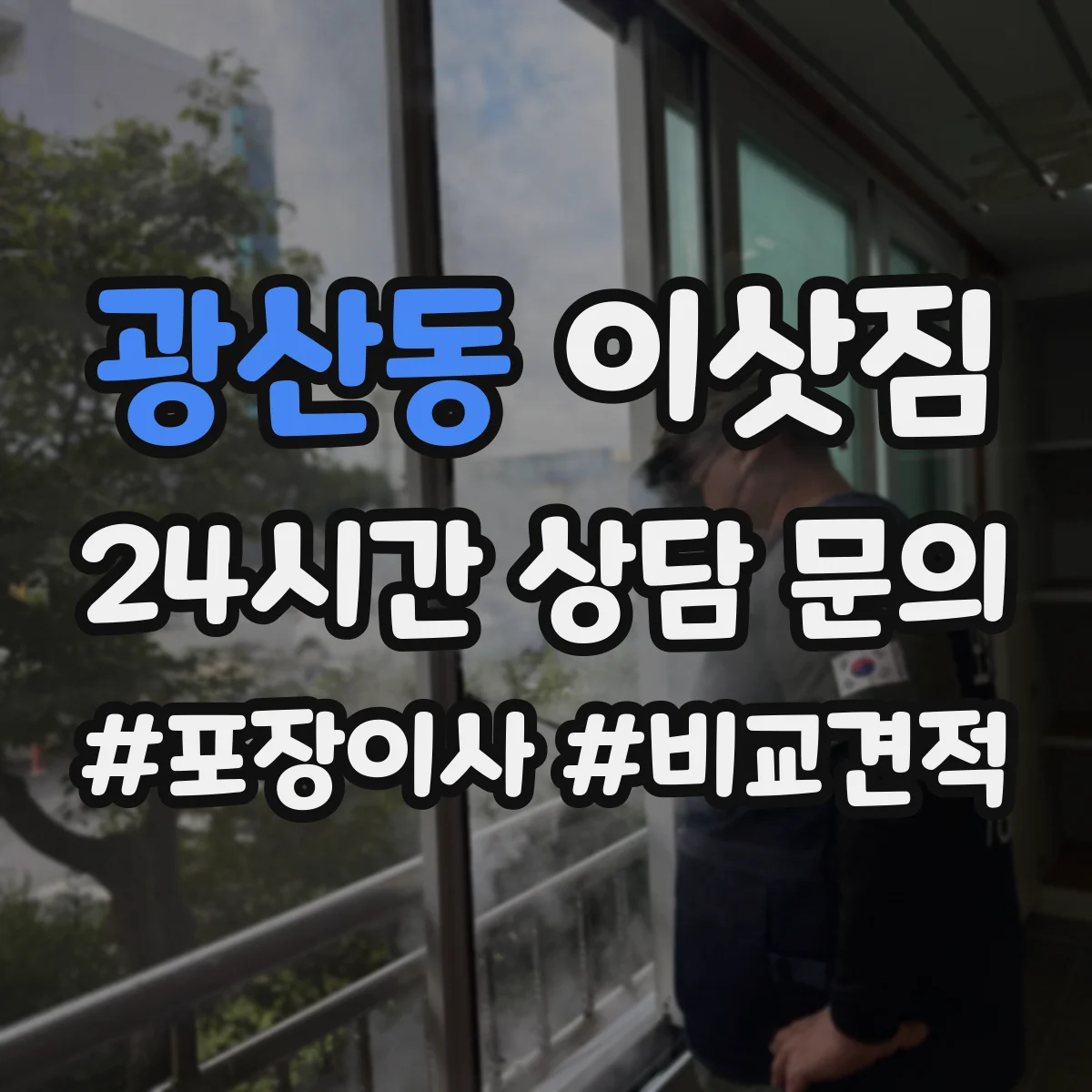 광산동 이삿짐